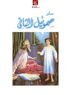 cover image of سفر صموئيل الثاني